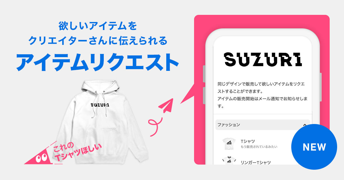 欲しいアイテムをクリエイターさんにリクエストできるようになりマシた