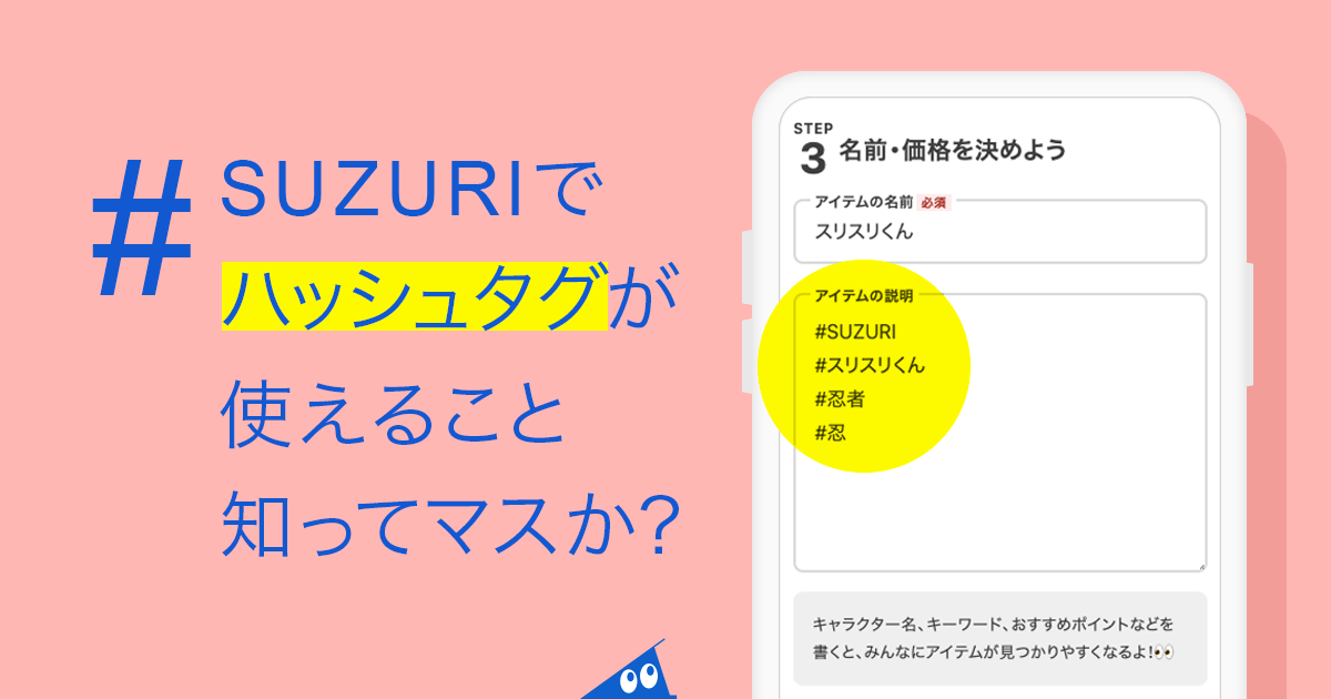 SUZURIでハッシュタグが使えること、知ってマスか？という忍者スリスリ