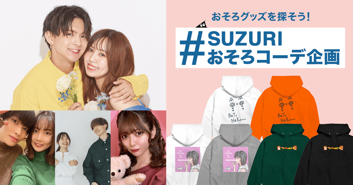 おそろグッズを探そう！【#SUZURIおそろコーデ企画】という忍者