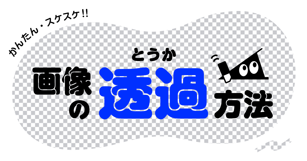 忍者スリスリくん Surisurikun の かんたん スケスケ 画像の透過方法 というジャーナル Suzuri スズリ