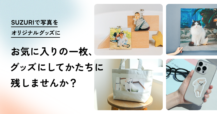 オリジナルグッズ・アイテムを手軽に作成・販売できる通販サイト