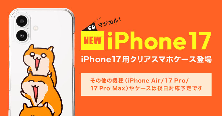 「クリアスマホケース iPhone 17」新登場