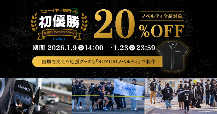 ニューイヤー駅伝優勝記念SUZURIノベルティ全品20%OFF