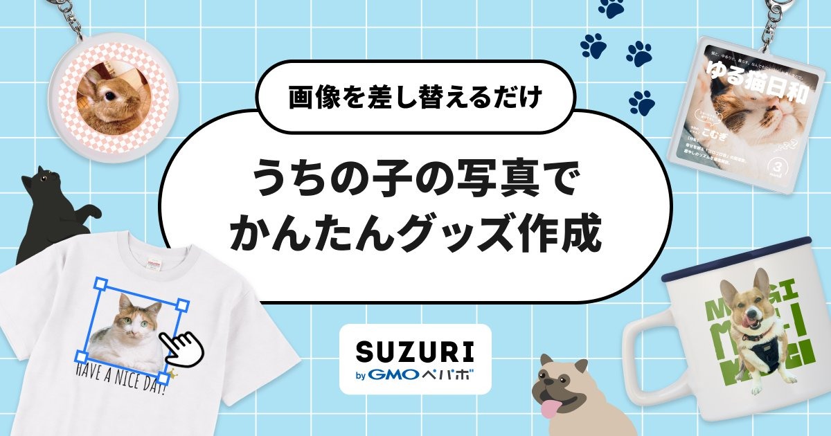うちの子の写真でかんたんグッズ作成