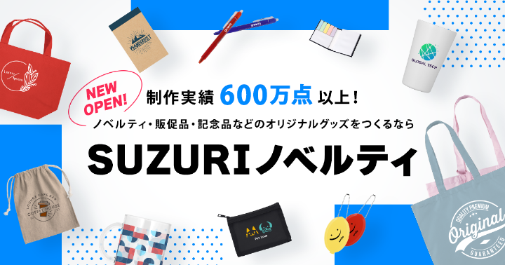 suzuriページ オリジナルグッズ・アイテムを手軽に作成・販売できる通販サイト