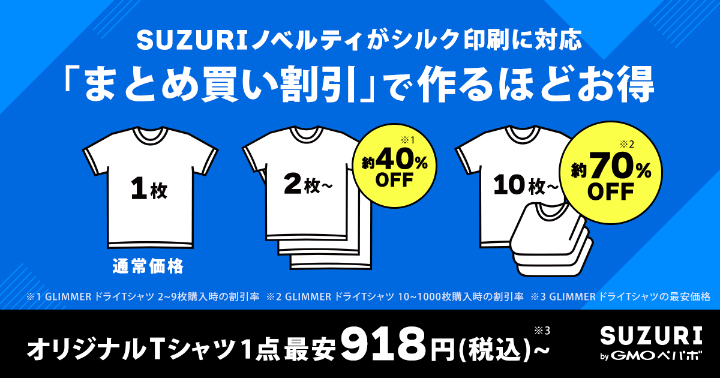シルク印刷・まとめ買い割引