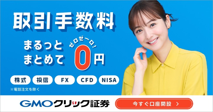 GMOクリック証券 取引手数料まるっとまとめて0円