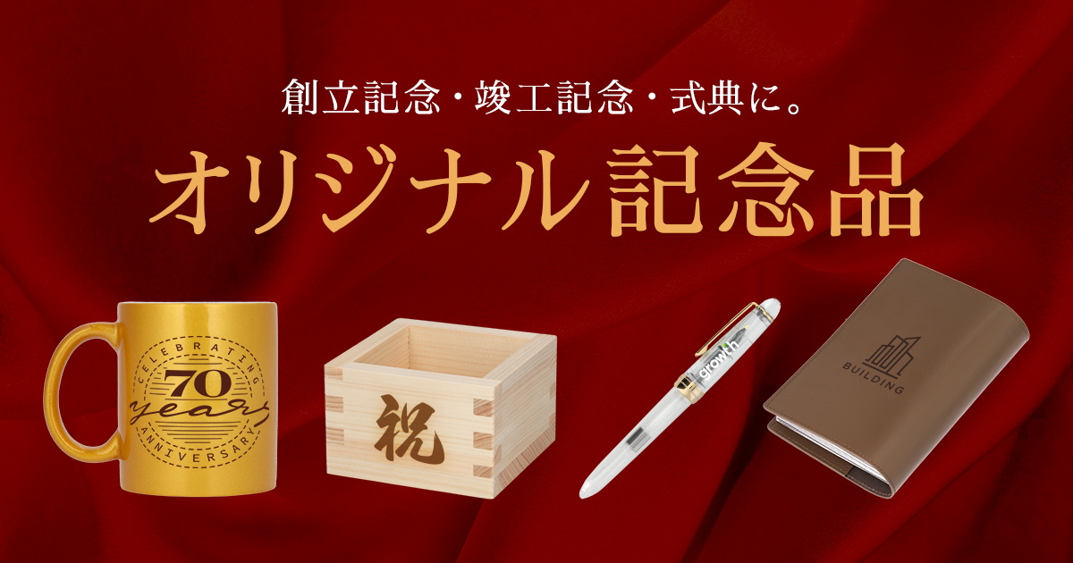 SUZURIノベルティ｜記念品・ノベルティ・販促品の制作・作成なら
