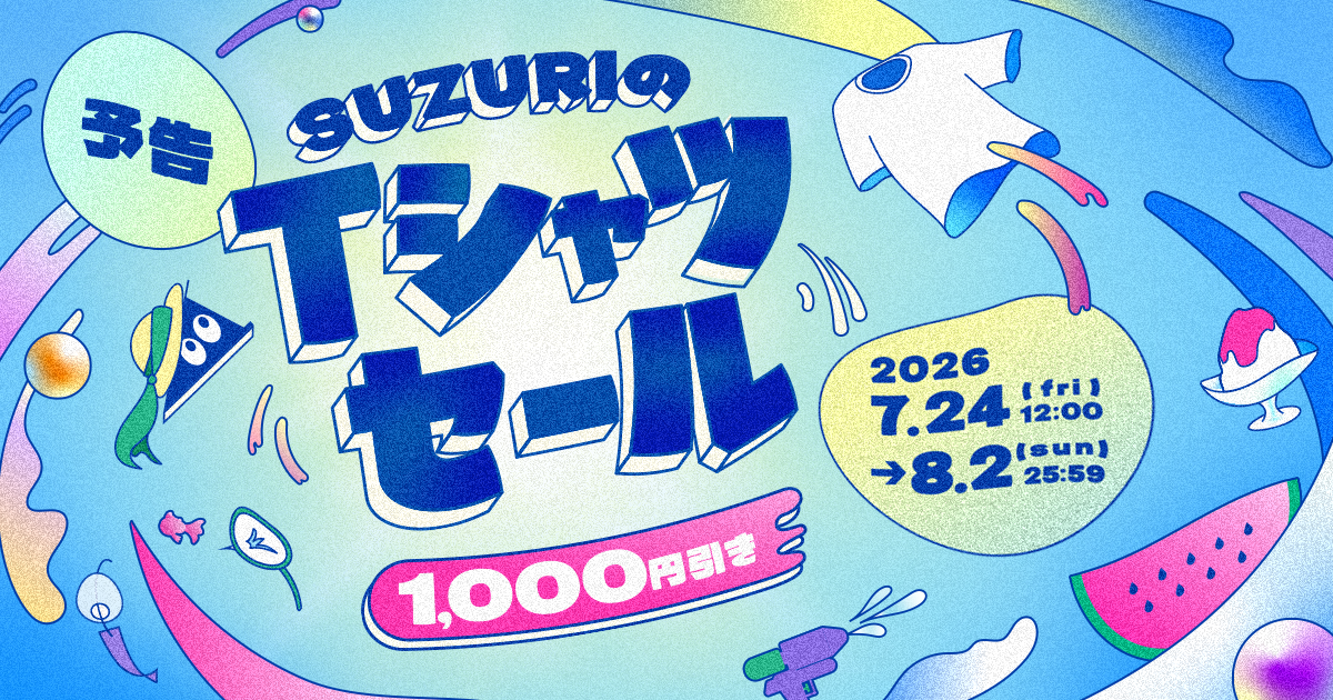【予告】SUZURIのTシャツセール