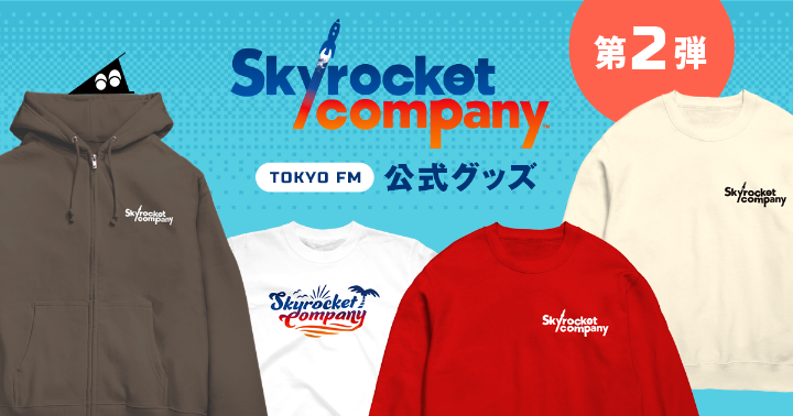 Tokyo FM「Skyrocket Company」グッズ発売