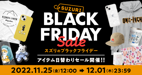 SUZURIのBLACK FRIDAY