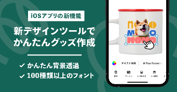 iOSアプリの新機能 | 新デザインツールで簡単グッズ作成