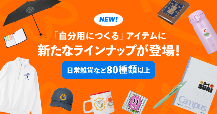 オリジナルグッズ・アイテムを手軽に作成・販売できる通販サイト オリジナルグッズ・アイテムを手軽に作成・販売できる通販サイト