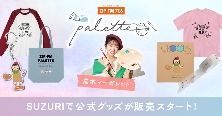 ZIP-FM「palette」グッズ発売
