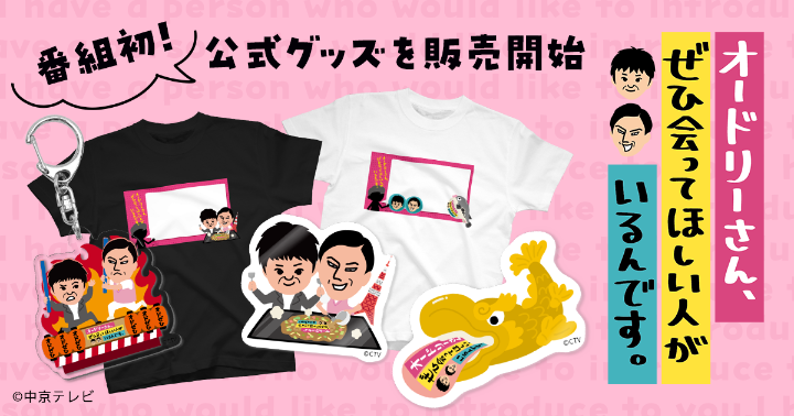 中京テレビ「オドぜひ」グッズ発売