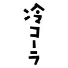 おみのおいも ( omiomi_oimo )