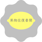 果物往復書簡 ( mayuri_maya )