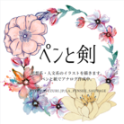 ペンと剣 ( la_pensee_sauvage )