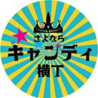 さよならキャンディ横丁 ( byebyecandyalley )