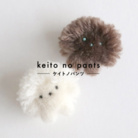 keito no pants / ちいさなニットパンツとぬいぐるみ ( _keito_no_pants_ )