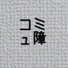 コミュ障だもの ( sentouyou )
