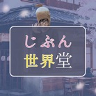じぶん世界堂グッズ専用shop ( ama_yuru_shop )