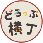 どろっぷ横丁 ( drop_yokocho )
