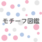 モチーフ図鑑 公式ショップ ( takanotume30 )