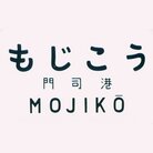 門司港いんすた ( mojiko_insta )