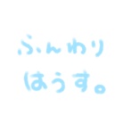 ふんわりはうす。 ( Shinkainouni )