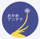 おかめアンテナ ( okame_antenna )
