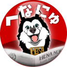 へな・ちょこお ( henachocoo )