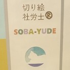 切り絵社労士®SOBA-YUDE ( sobayude_swn )