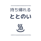 持ち帰れる"ととのい" ( totonoi_shoten )