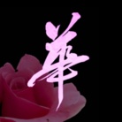 華光🌸 ( hana_hikaru6 )