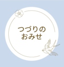 つづりのおみせ ( Tsuduri )