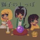 獅子のしっぽ ( RHD_D3N3B0L4 )