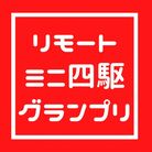 リモートミニ四駆GP公式 ( remotemini4wdgp )