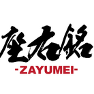 座右の銘・名言・語録の筆文字Tシャツ -座右銘- ( zayumei )