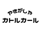やきがしやカトルカール  ( QUATREQUARTS99 )