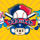 中日ドラゴンズ公式YouTubeチャンネル グッズショップ ( mascotchannel )