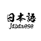 日本語Ｔシャツ ( JapaneseTshirt )