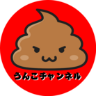 うんこチャンネル ( kishiwada_uc24 )