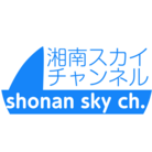 湘南スカイチャンネル ( Shonan_Sky_ch )