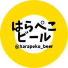 【公式】はらぺこビール ( rmk9 )