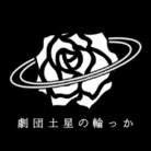 劇団土星の輪っか ( Saturnrings4 )