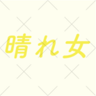 令和の晴れ女 ( reiwanohareonna )