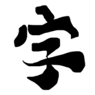 ゆるい漢字屋さん ( YURUKANJI )