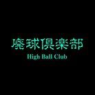 High-Ball-Club(廃球倶楽部) ( High-Ball-Club )