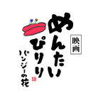 ｢映画めんたいぴりり｣ STORE／SUZURI ( menpiri )